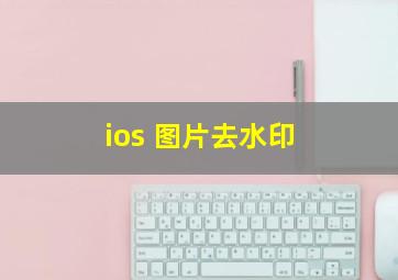 ios 图片去水印